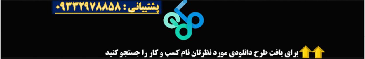 مرکز دانلود طرح های توجیه فنی و اقتصادی کسب و کارهای ایرانی